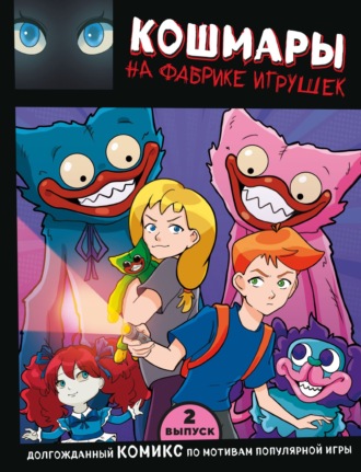 Обложка книги «Выпуск 2. Кошмары на фабрике игрушек»