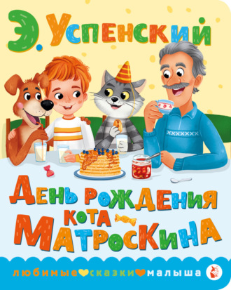 Обложка книги «День рождения кота Матроскина»
