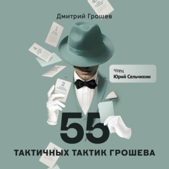 Обложка книги «55 тактичных тактик Грошева»