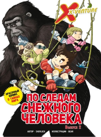 Обложка книги «Утраченные легенды. Выпуск 2. По следам снежного человека»