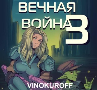 Обложка книги «Вечная Война. Наемник»