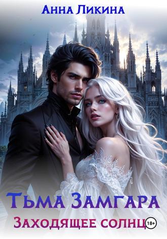 Обложка книги «Тьма Замгара: Заходящее солнце»