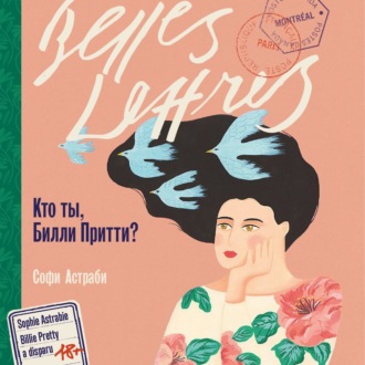 Обложка книги «Кто ты, Билли Притти?»