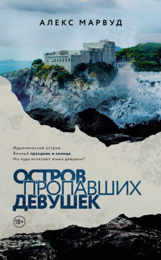 Обложка книги «Остров пропавших девушек»