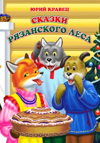 Обложка книги «Сказки рязанского леса»