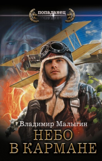Обложка книги «Небо в кармане»