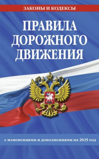 Группа авторов. Правила дорожного движения с изменениями и дополнениями на 2025 год