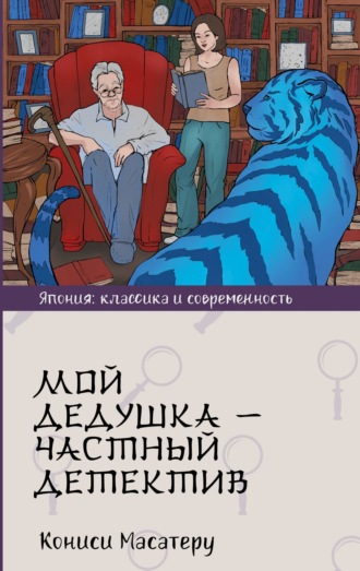 Обложка книги «Мой дедушка – частный детектив»