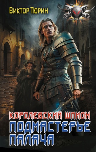 Обложка книги «Королевский шпион. Подмастерье палача»