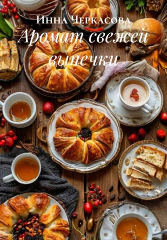 Обложка книги «Аромат свежей выпечки»