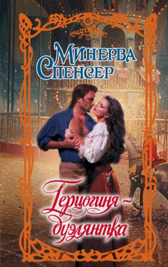 Обложка книги «Герцогиня-дуэлянтка»