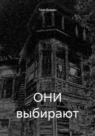Обложка книги «ОНИ выбирают»