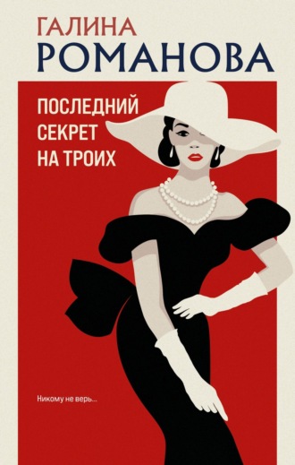 Обложка книги «Последний секрет на троих»