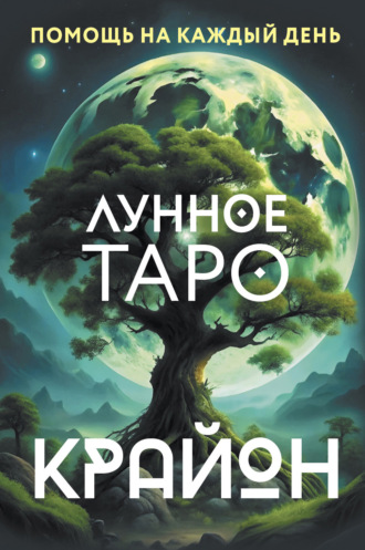 Обложка книги «Крайон. Лунное Таро. Помощь на каждый день»