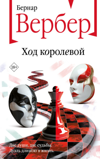 Обложка книги «Ход королевой»