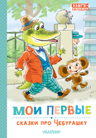 Обложка книги «Мои первые сказки про Чебурашку»