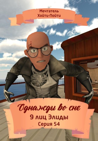 Обложка книги «Однажды во сне. 9 лиц Элиды. Серия 54»