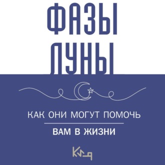 Обложка книги «Лунные фазы. Как они могут помочь вам в жизни»
