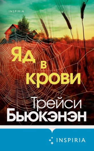 Обложка книги «Яд в крови»