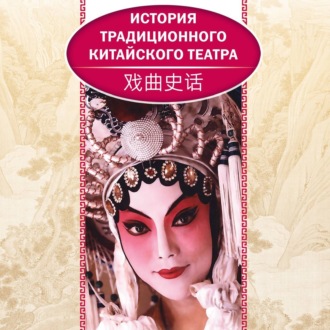 Обложка книги «История традиционного китайского театра»