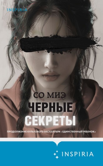 Обложка книги «Черные секреты»