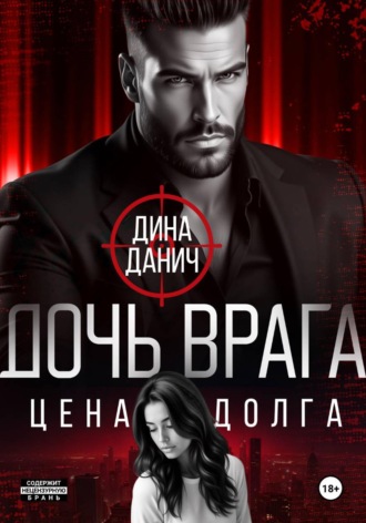 Обложка книги «Дочь врага. Цена долга»