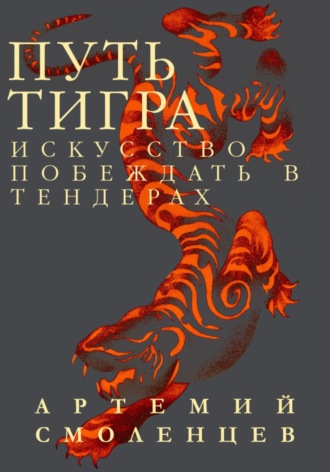 Обложка книги «Путь Тигра: искусство побеждать в тендерах»