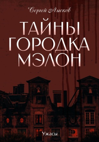 Обложка книги «Тайны городка Мэлон»