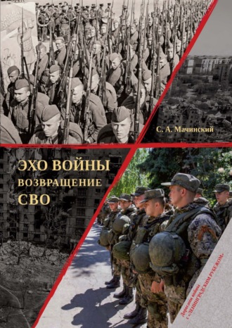 Обложка книги «Эхо войны. Возвращение. СВО»