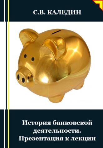 Обложка книги «История банковской деятельности. Презентация к лекции»