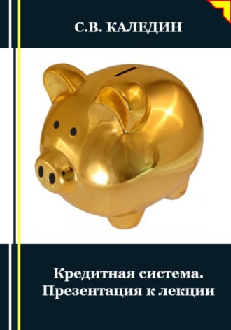 Обложка книги «Кредитная система. Презентация к лекции»