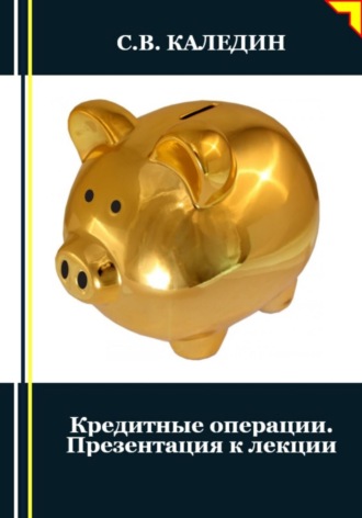 Обложка книги «Кредитные операции. Презентация к лекции»