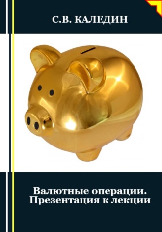 Обложка книги «Валютные операции. Презентация к лекции»
