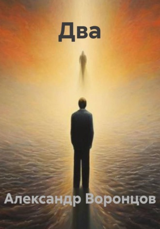 Обложка книги «Два»