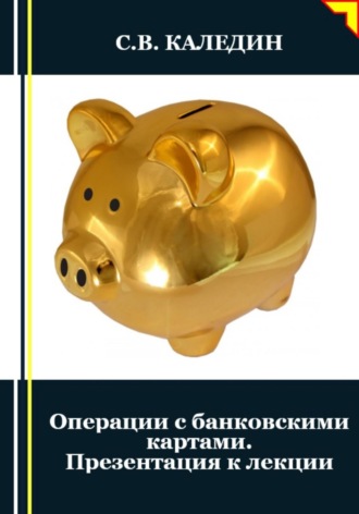 Обложка книги «Операции с банковскими картами. Презентация к лекции»