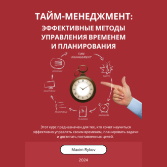 Обложка книги «Тайм-менеджмент: Эффективные методы управления временем и планирования»