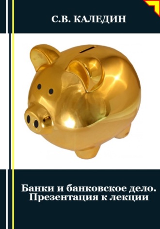 Обложка книги «Банки и банковское дело. Презентация к лекции»