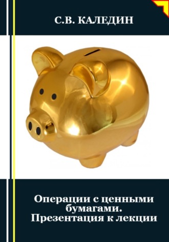 Обложка книги «Операции с ценными бумагами. Презентация к лекции»