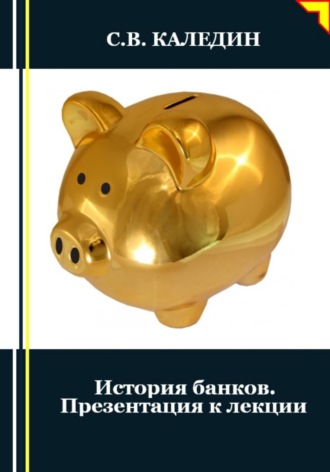 Обложка книги «История банков. Презентация к лекции»