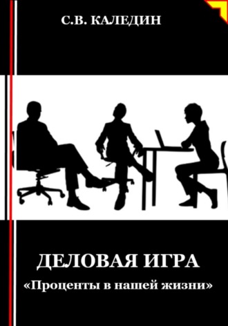 Обложка книги «Деловая игра. «Проценты в нашей жизни»»