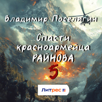 Обложка книги «Спасти красноармейца Райнова. Книга пятая. Интуит»