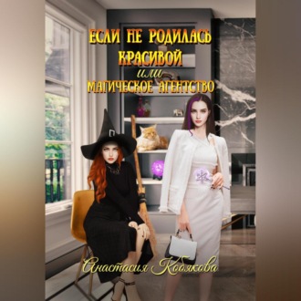 Обложка книги «Если не родилась красивой, или Магическое агентство»