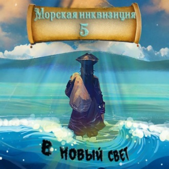 Обложка книги «Морская инквизиция: В Новый Свет»