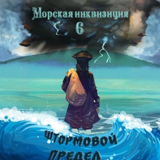 Обложка книги «Морская инквизиция: Штормовой предел»