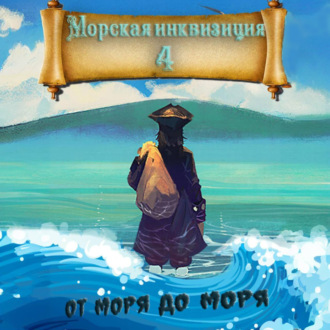 Обложка книги «Морская инквизиция: От моря до моря»