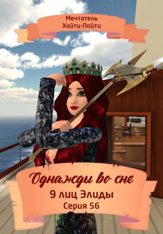 Обложка книги «Однажды во сне. 9 лиц Элиды. Серия 56»