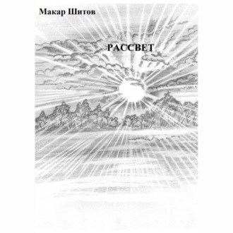 Обложка книги «.РАССВЕТ.»
