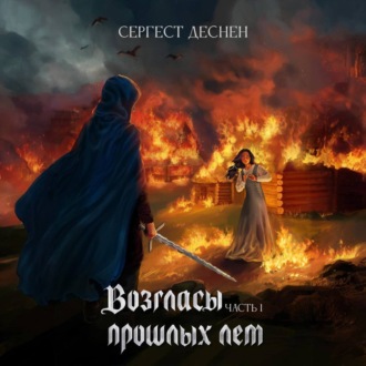 Обложка книги «Возгласы прошлых лет. Часть первая»