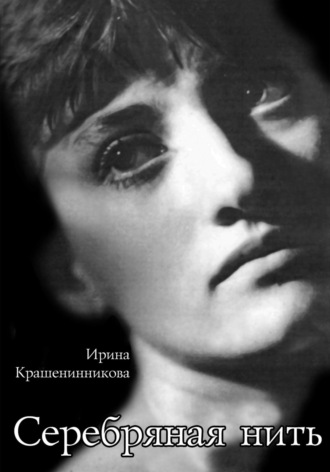 Обложка книги «Серебряная нить»