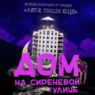 Обложка книги «Дом на Сиреневой улице»